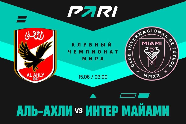 Клиент PARI поставил более 1 000 000 рублей на победу «Интер Майами» над «Аль-Ахли» в стартовом матче Клубного чемпионата мира