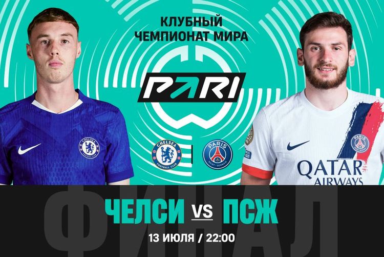 Клиент PARI поставил более 500 000 рублей на «ПСЖ» против «Челси» в финале КЧМ