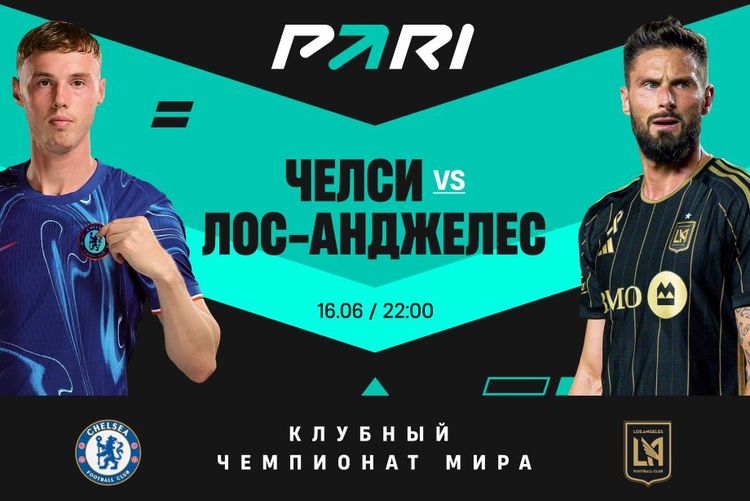 Клиенты PARI считают, что «Челси» победит «Лос-Анджелес» на клубном ЧМ