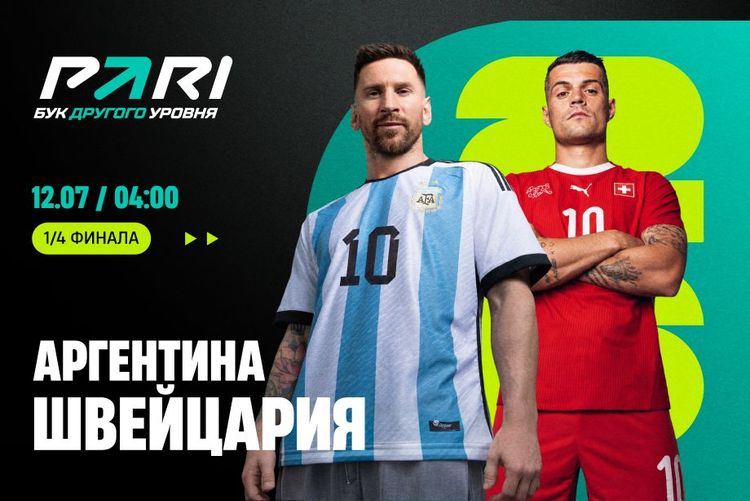 Клиенты букмекеров считают, что Аргентина обыграет Швейцарию в 1/4 финала ЧМ-2026