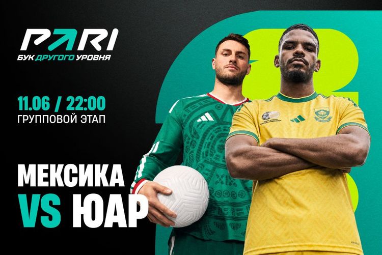 Клиенты PARI уверены в победе Мексики над ЮАР в матче открытия ЧМ-2026