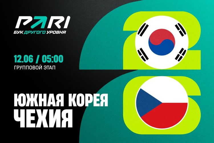 Клиенты PARI верят в победу сборной Чехии над Южной Кореей в матче ЧМ-2026