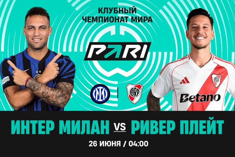 PARI: «Интер» победит «Ривер Плейт» и пройдет в плей-офф клубного ЧМ  