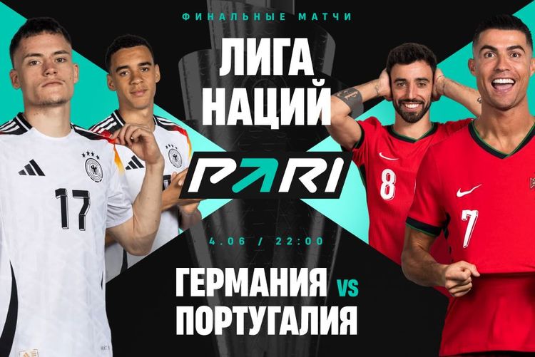 Клиент PARI поставил 3 750 000 рублей на победу Португалии над Германии в полуфинале Лиги Наций