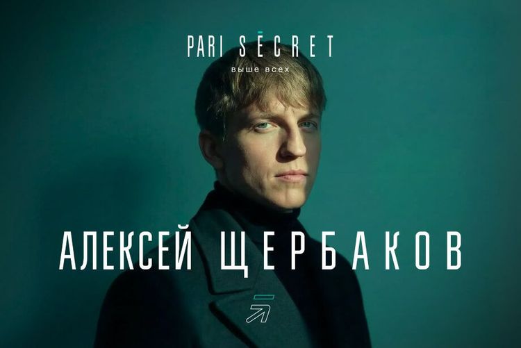 Алексей Щербаков станет специальным гостем PARI SECRET POKER SOCHI 2026