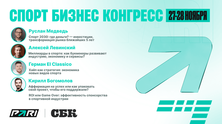 Представители PARI примут участие в «Спорт Бизнес Конгрессе» 27 и 28 ноября