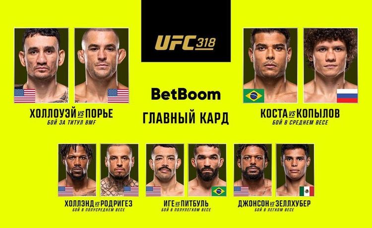 UFC 318, Холлоуэй — Порье, Коста — Копылов: где смотреть, прямая трансляция