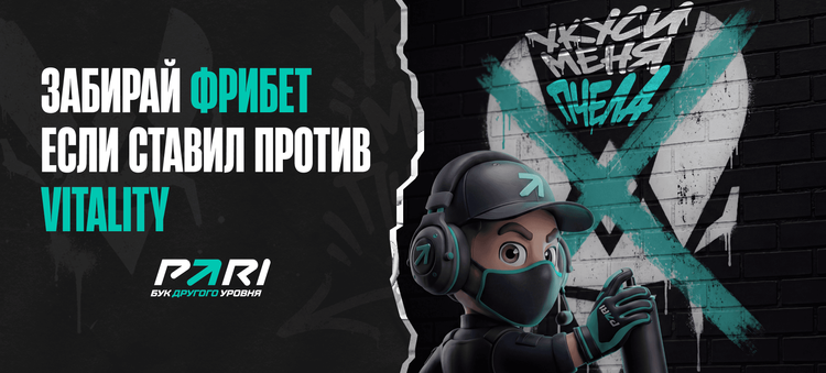 PARI будет раздавать фрибеты до 10 000 рублей всем хейтерам Team Vitality 