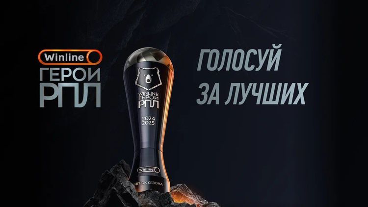 Как выбрать своего «Winline Героя РПЛ» сезона 2024/25