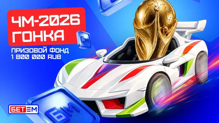 БЕТ-М объявил о запуске футбольной «Гонки на ЧМ-2026» 