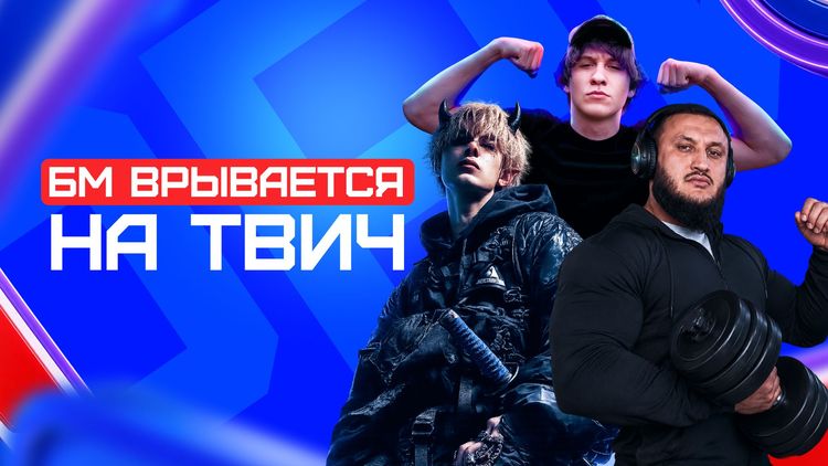 БК «Бет-М» объявила о старте сотрудничества с тремя популярными стримерами