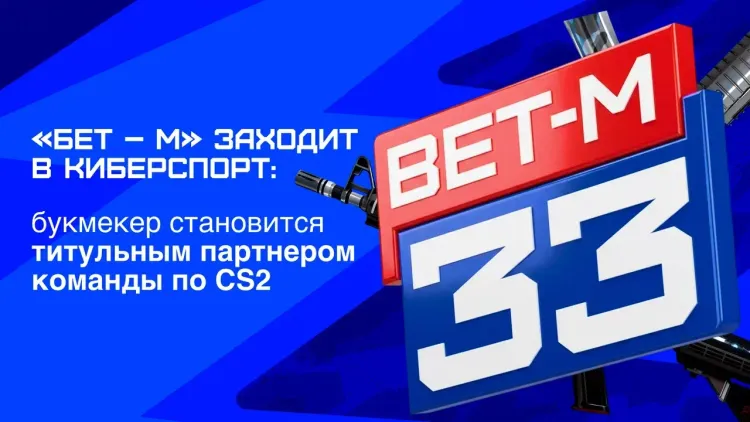 «Бет – М» заходит в киберспорт: букмекер стал титульным партнером команды по CS2 