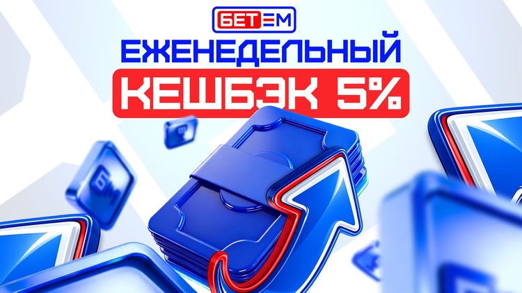«Бет-М» объявила об изменении условий акции «Кешбэк»