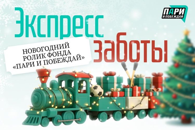 Фонд «Пари и побеждай» выпустил ролик о новогодних мечтах пап