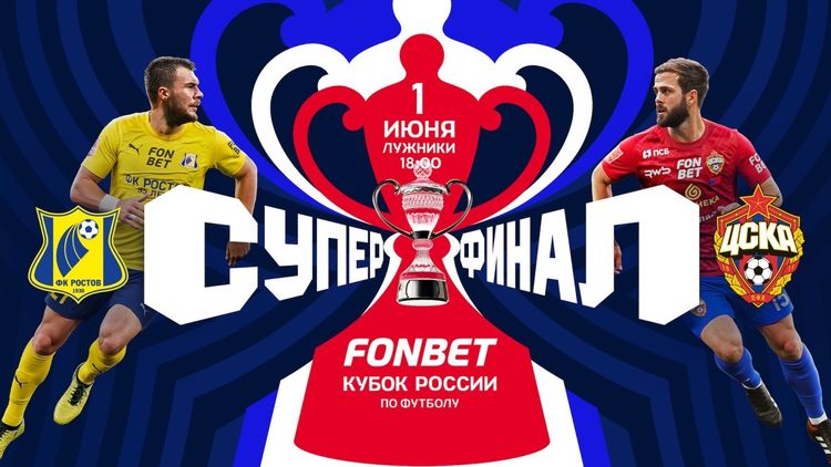 Аналитики считают ЦСКА фаворитом в суперфинале FONBET Кубка России против Ростова