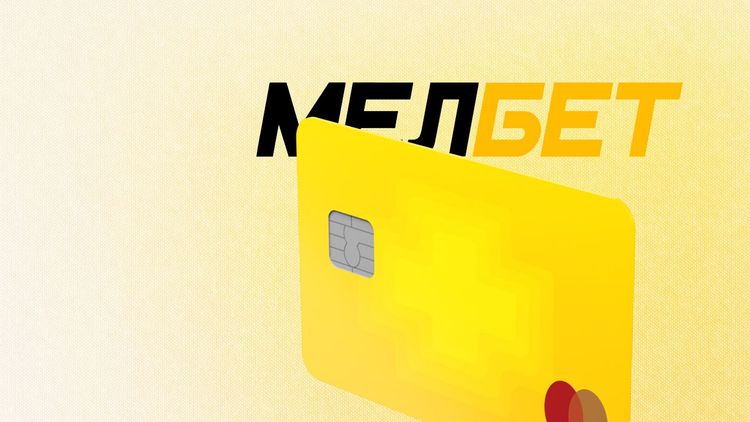 Как вывести деньги с БК Мелбет (Melbet) — все способы и условия