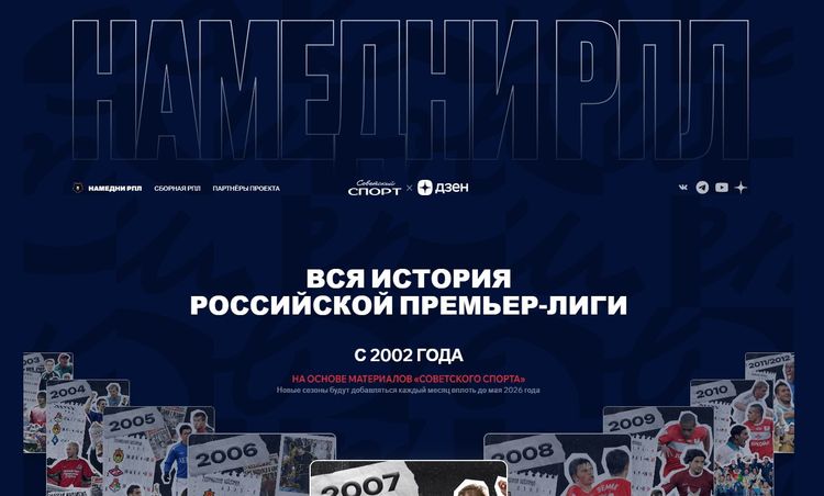 «Советский спорт» и Дзен представили новый выпуск проекта «Намедни РПЛ» 