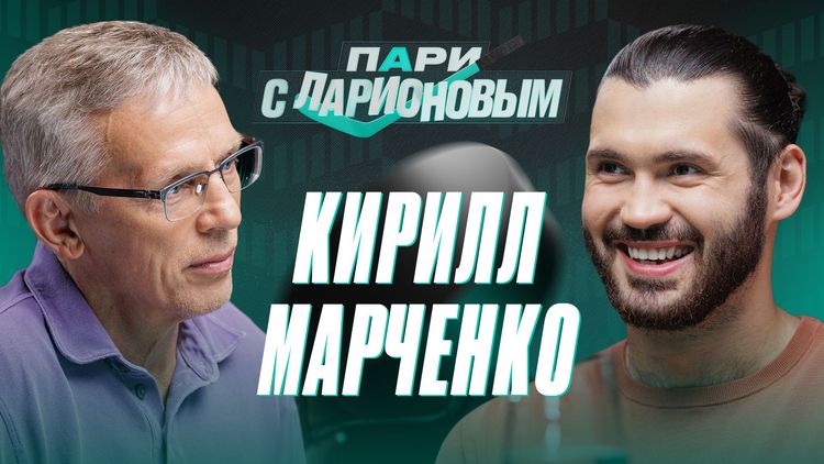«Нет лимитов, чтобы быть лучше». Кирилл Марченко стал гостем подкаста «PARI c Ларионовым»