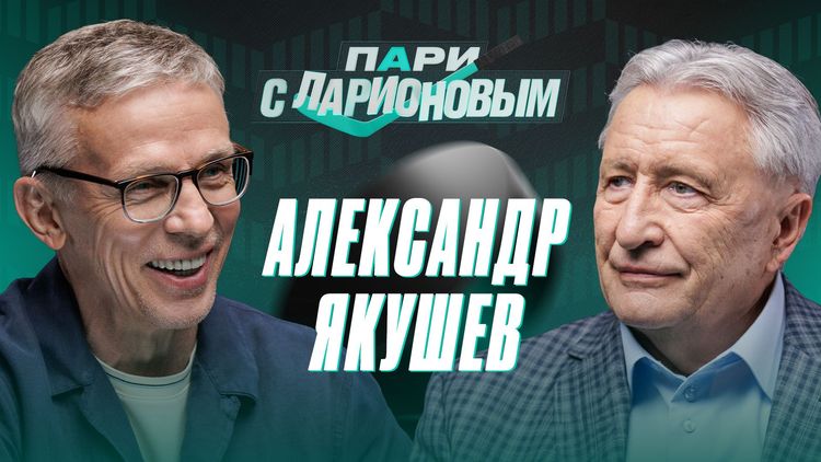 «Наш хоккей идет в хорошем направлении». Александр Якушев стал гостем подкаста «PARI c Ларионовым»