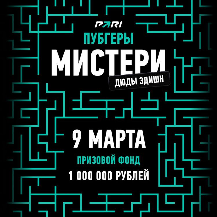 PARI проведет для обычных геймеров турнир по PUBG с призовым фондом в 1 000 000 рублей