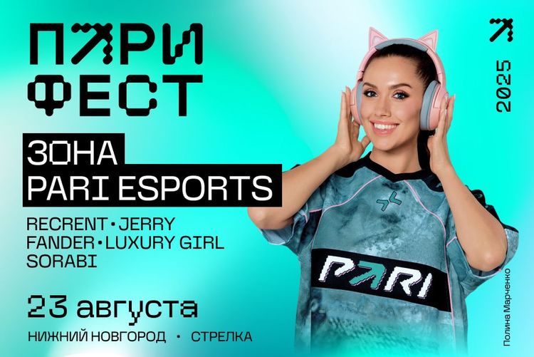 Шоу-матчи со стримерами и встреча с известными игроками. PARI представляет киберспортивную программу на «ПАРИ ФЕСТ»