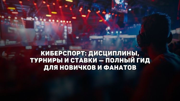 Киберспорт: дисциплины, турниры и ставки — полный гид для новичков и фанатов