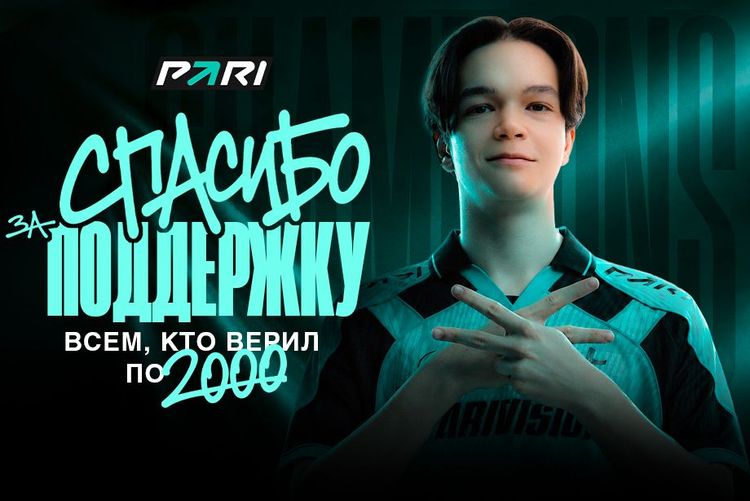 PARI подарила фрибеты всем, кто ставили на чемпионство PARIVISION на DreamLeague Season 29 по Dota 2