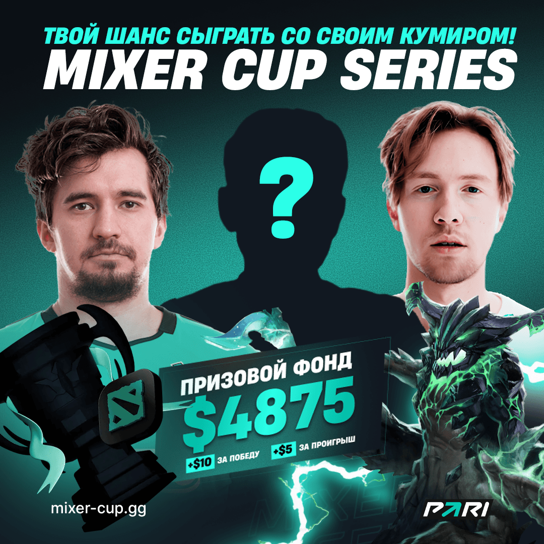 PARI эксклюзивно откроет линию на Mixer Cup Series — турнир по Dota 2, в котором смогут участвовать любители 