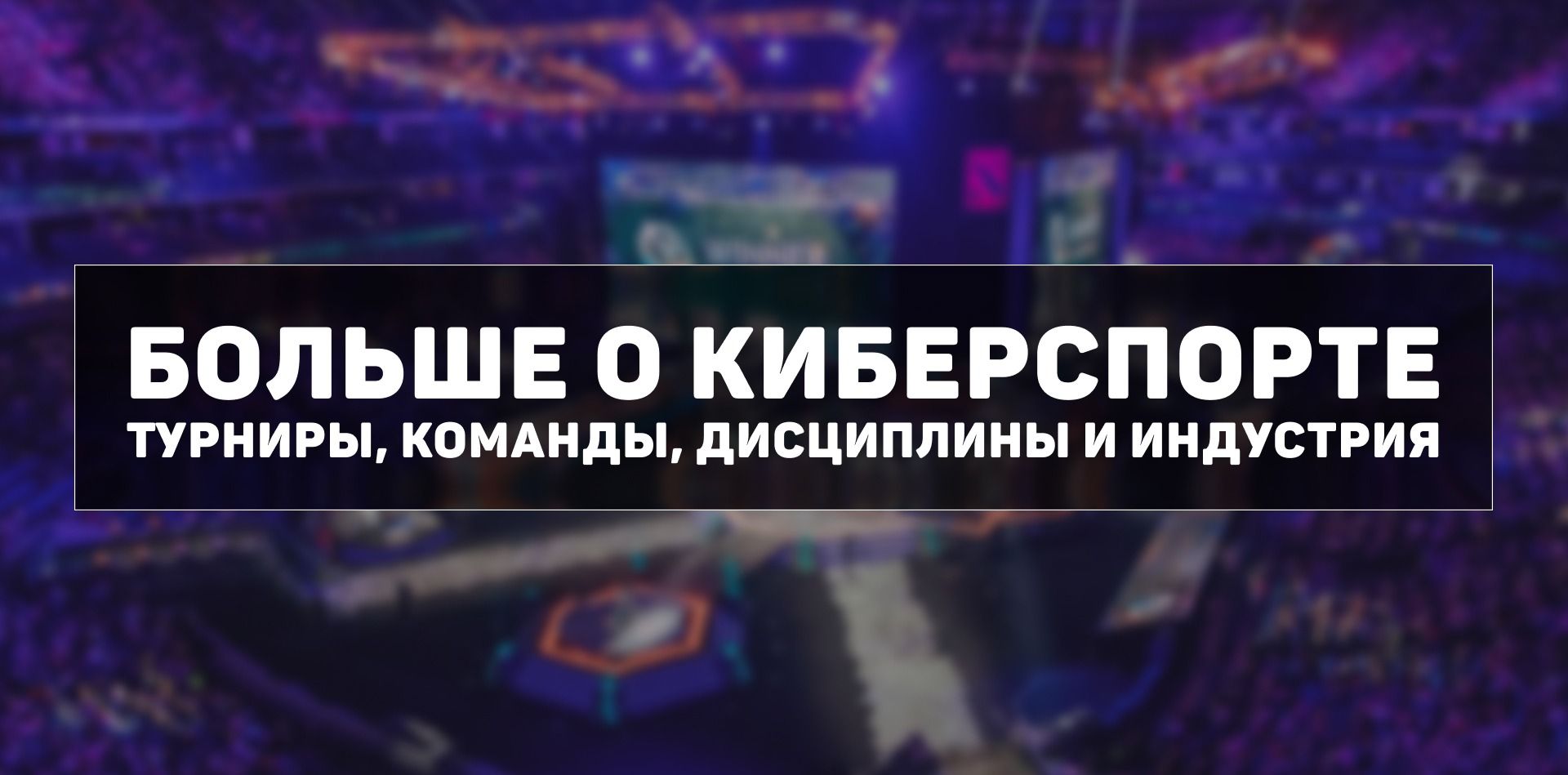 киберспорт полный гид