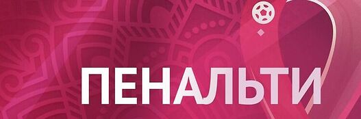 пенальти ЧМ-2022