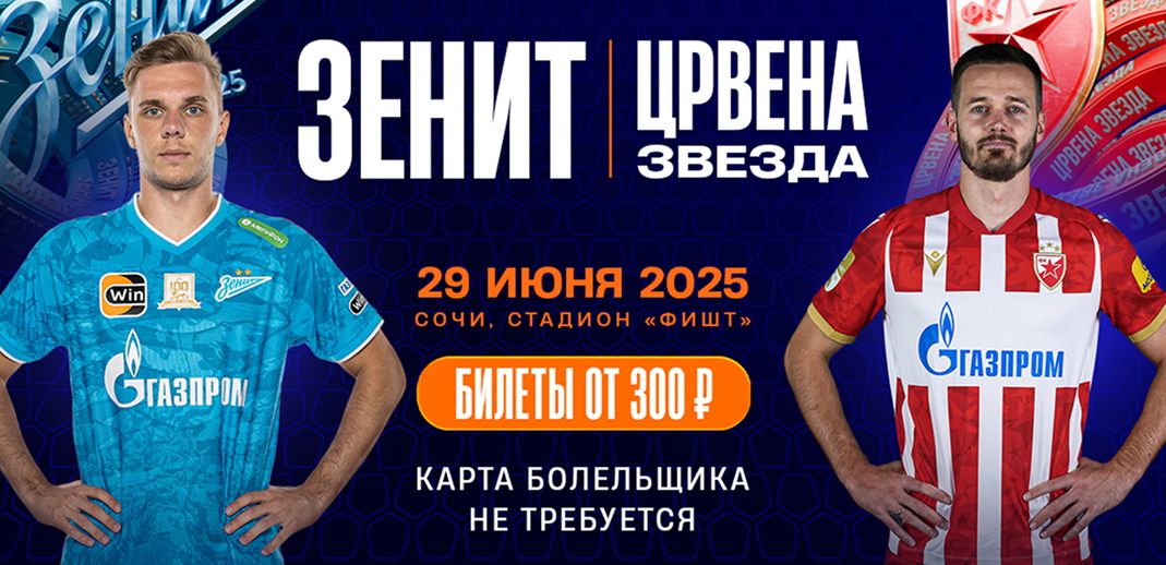 Источник: официальный сайт «Зенита»